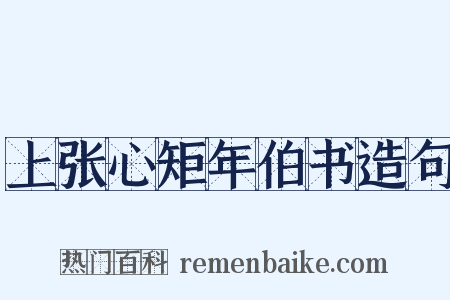 上张心矩年伯书造句是什么意思的图片